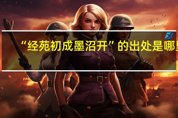 “经苑初成墨沼开”的出处是哪里