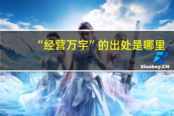 “经营万宇”的出处是哪里