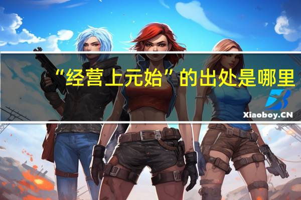 “经营上元始”的出处是哪里