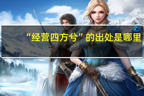 “经营四方兮”的出处是哪里