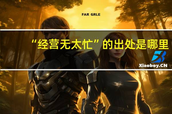 “经营无太忙”的出处是哪里