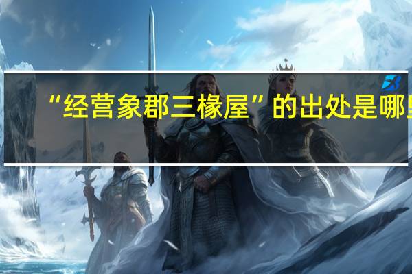 “经营象郡三椽屋”的出处是哪里