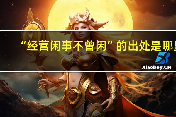 “经营闲事不曾闲”的出处是哪里