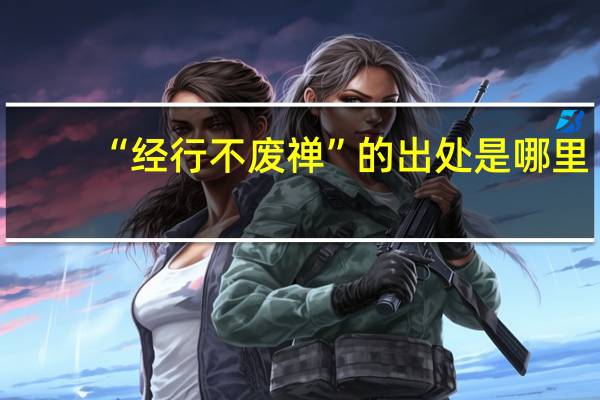 “经行不废禅”的出处是哪里