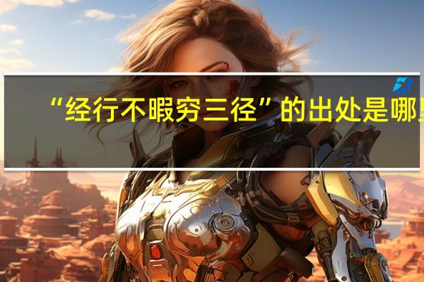 “经行不暇穷三径”的出处是哪里