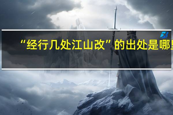 “经行几处江山改”的出处是哪里