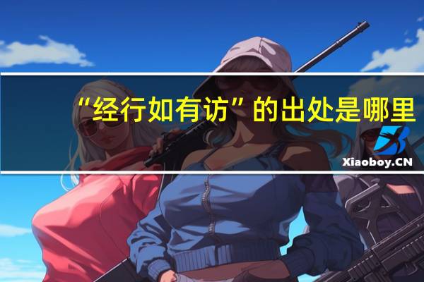 “经行如有访”的出处是哪里