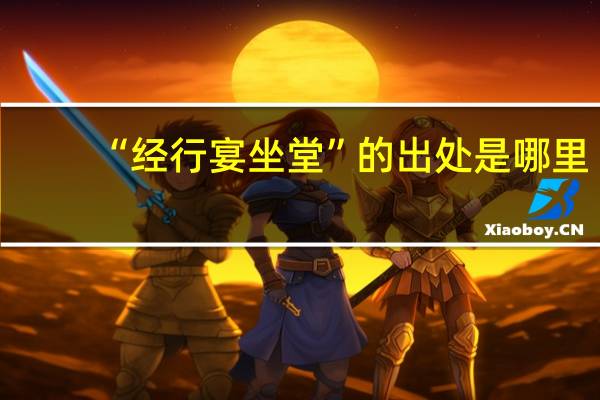 “经行宴坐堂”的出处是哪里