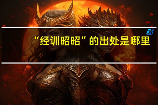 “經(jīng)訓(xùn)昭昭”的出處是哪里