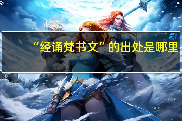 “经诵梵书文”的出处是哪里