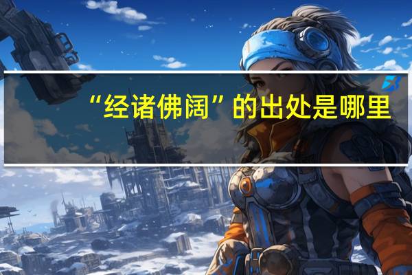 “经诸佛阔”的出处是哪里