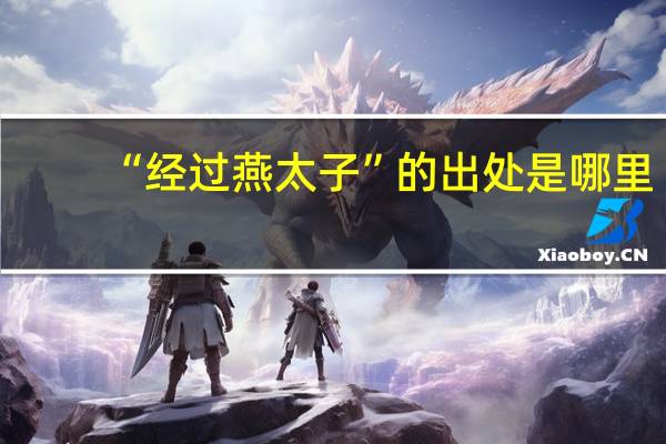“经过燕太子”的出处是哪里