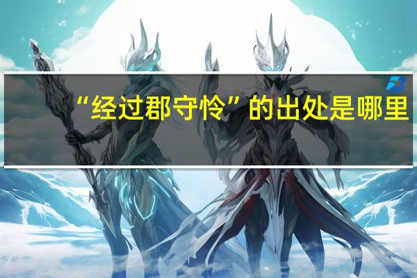 “经过郡守怜”的出处是哪里