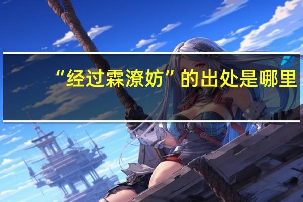 “经过霖潦妨”的出处是哪里