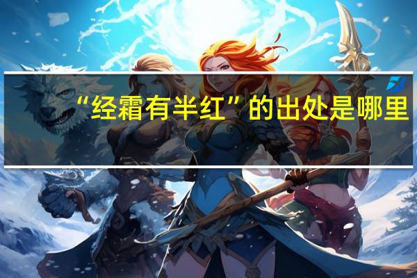 “经霜有半红”的出处是哪里