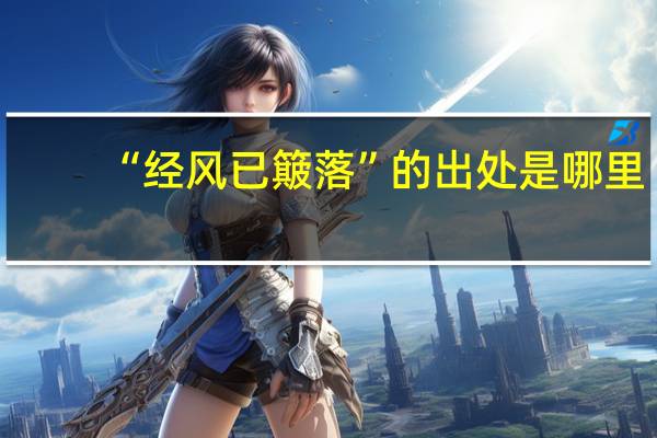 “经风已簸落”的出处是哪里