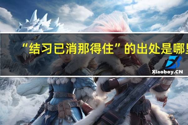 “结习已消那得住”的出处是哪里