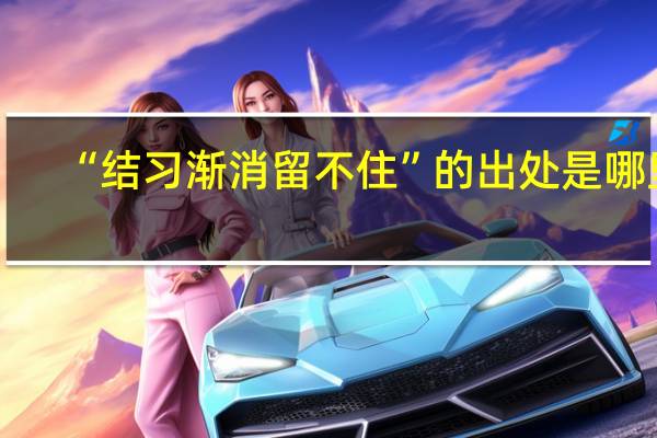 “结习渐消留不住”的出处是哪里