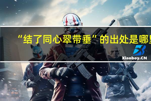 “结了同心翠带垂”的出处是哪里