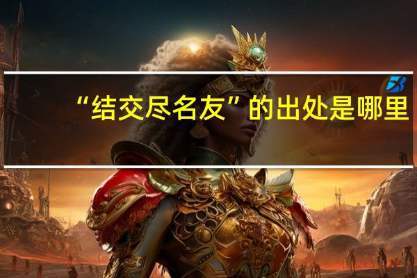 “结交尽名友”的出处是哪里