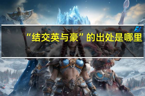 “结交英与豪”的出处是哪里