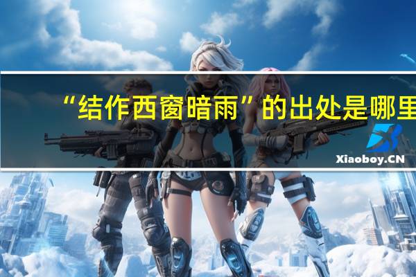 “结作西窗暗雨”的出处是哪里