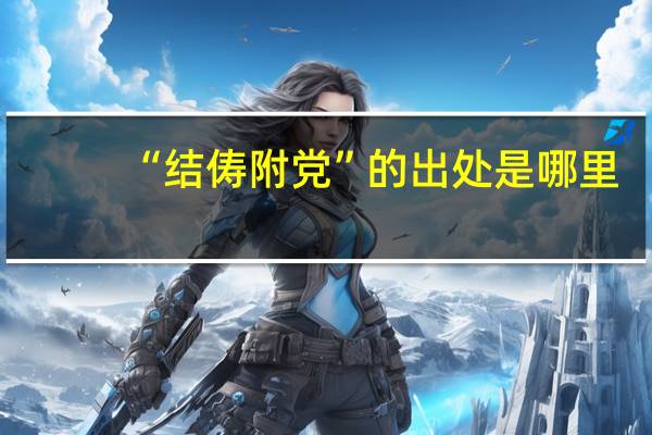 “结俦附党”的出处是哪里