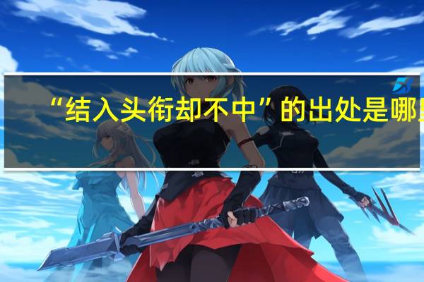 “结入头衔却不中”的出处是哪里