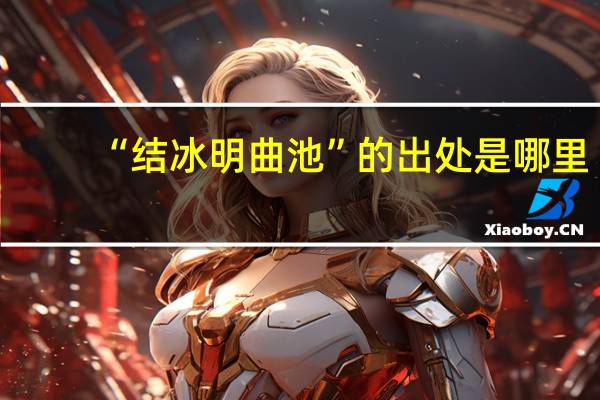 “结冰明曲池”的出处是哪里