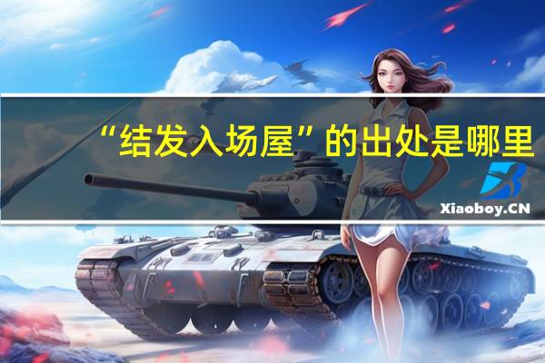 “结发入场屋”的出处是哪里