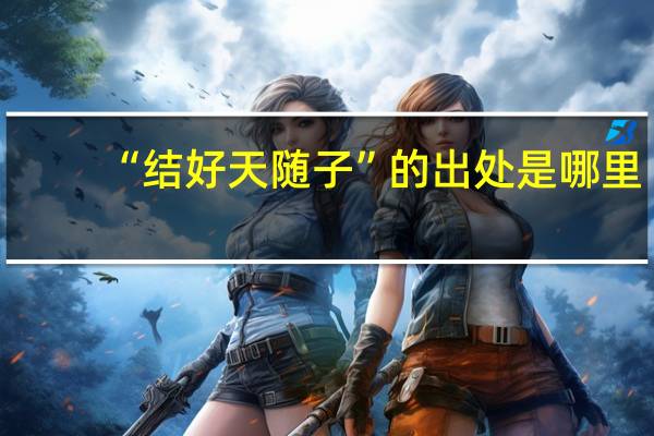 “结好天随子”的出处是哪里