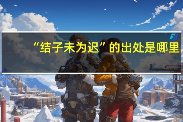 “结子未为迟”的出处是哪里