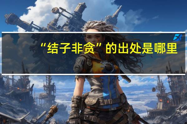 “结子非贪”的出处是哪里