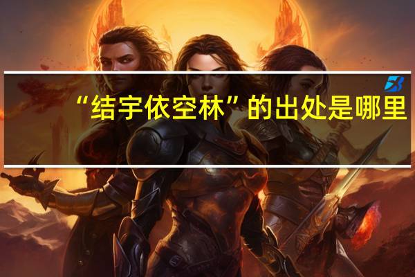 “结宇依空林”的出处是哪里