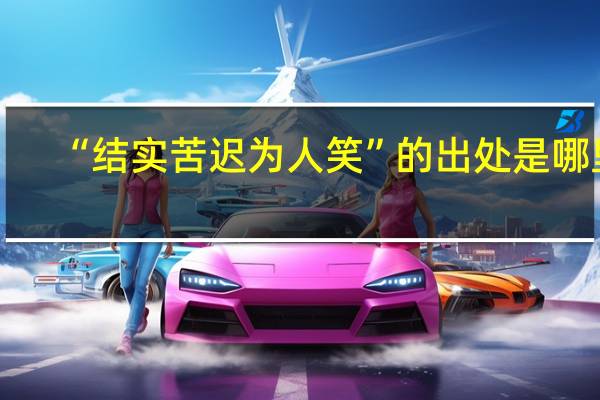 “结实苦迟为人笑”的出处是哪里