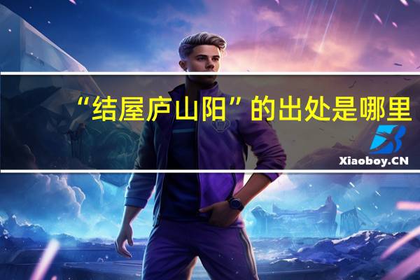 “结屋庐山阳”的出处是哪里