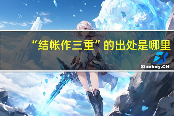 “结帐作三重”的出处是哪里