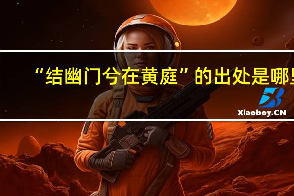 “结幽门兮在黄庭”的出处是哪里