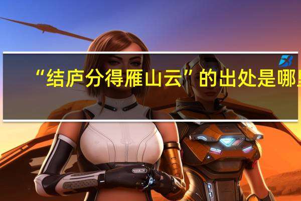 “结庐分得雁山云”的出处是哪里