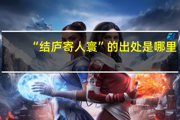 “结庐寄人寰”的出处是哪里