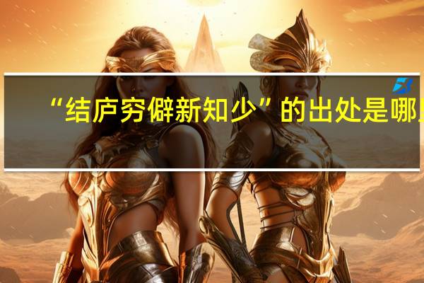 “结庐穷僻新知少”的出处是哪里