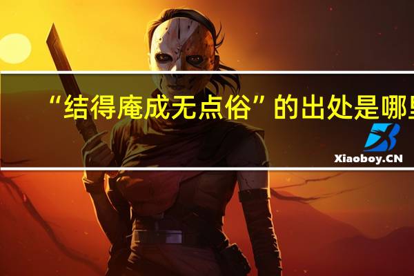 “结得庵成无点俗”的出处是哪里