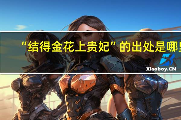 “结得金花上贵妃”的出处是哪里