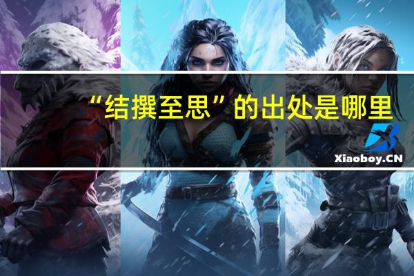 “结撰至思”的出处是哪里