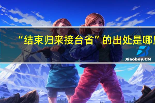 “结束归来接台省”的出处是哪里