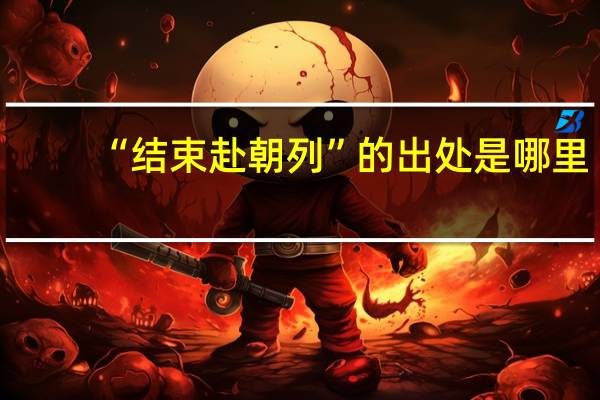 “结束赴朝列”的出处是哪里