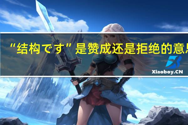 “结构です”是赞成还是拒绝的意思呢