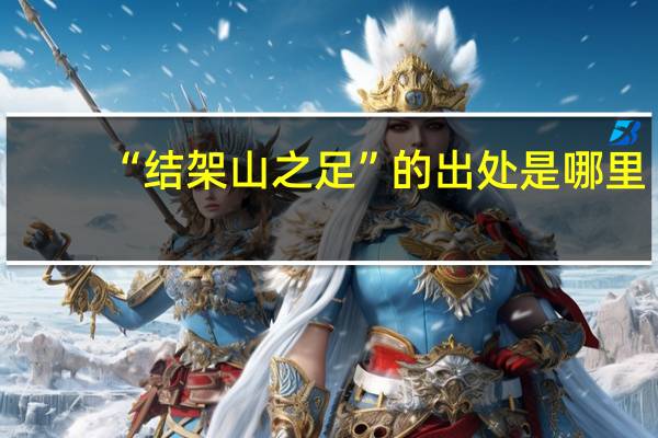 “结架山之足”的出处是哪里
