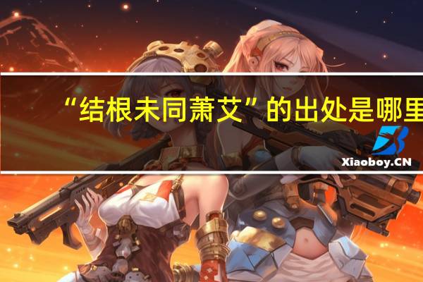 “结根未同萧艾”的出处是哪里