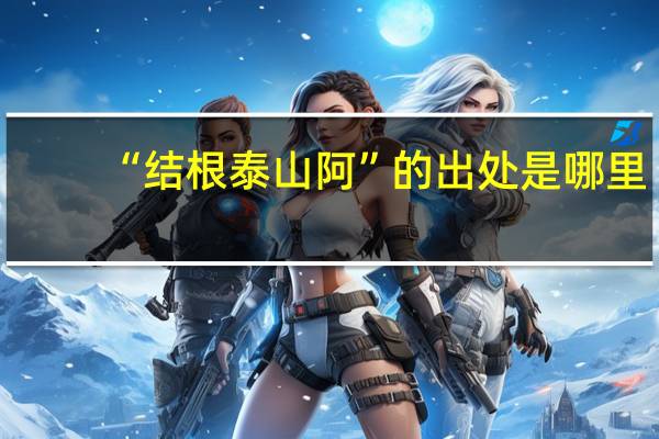 “结根泰山阿”的出处是哪里